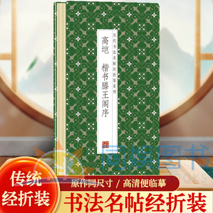 高垲--楷书滕王阁序 历代书法名帖经折装系列鉴赏帖 中国古代书法名家作品赏析 书法字帖成人练字帖 名家书法鉴赏书法临摹
