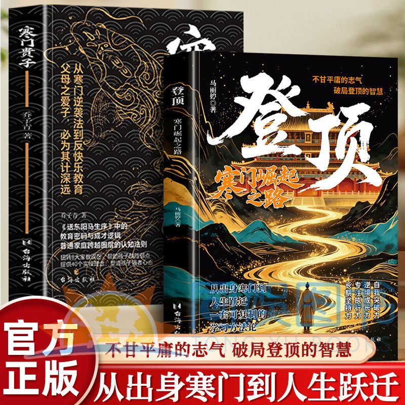 抖音同款】登顶：寒门崛起之路 从寒门学子到顶点的可复制学习方法论书无翼飞翔布衣奇才普通人的逆袭心法底层上岸成功逆袭的方法