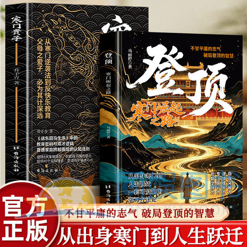 抖音同款】登顶：寒门崛起之路 从寒门学子到顶点的可复制学习方法论书无翼飞翔布衣奇才普通人的逆袭心法底层上岸成功逆袭的方法