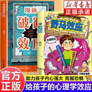 【抖音同款】漫画野马效应正版 培养孩子内驱力破窗效应实现逻辑思维启蒙让孩子更强大书籍 培养孩子自驱力给孩子上好人生风险课书