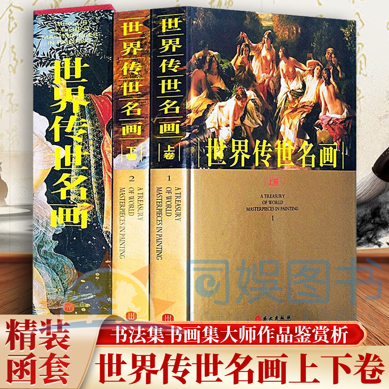 正版 世界传世名画:全二卷 精装 绘画名画作品集人物风景油画名家名画中国山水画作品集赏析绘画临摹收藏鉴赏国画技法艺术古韵书籍