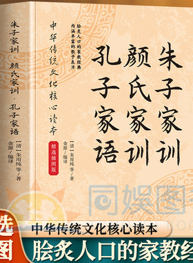 正版 朱子家训.颜氏家训.孔子家语 注释+译文白话文翻译 古人教子良方今日治家锦囊  世代传诵经典 智慧家教三部曲 培育子女明事理