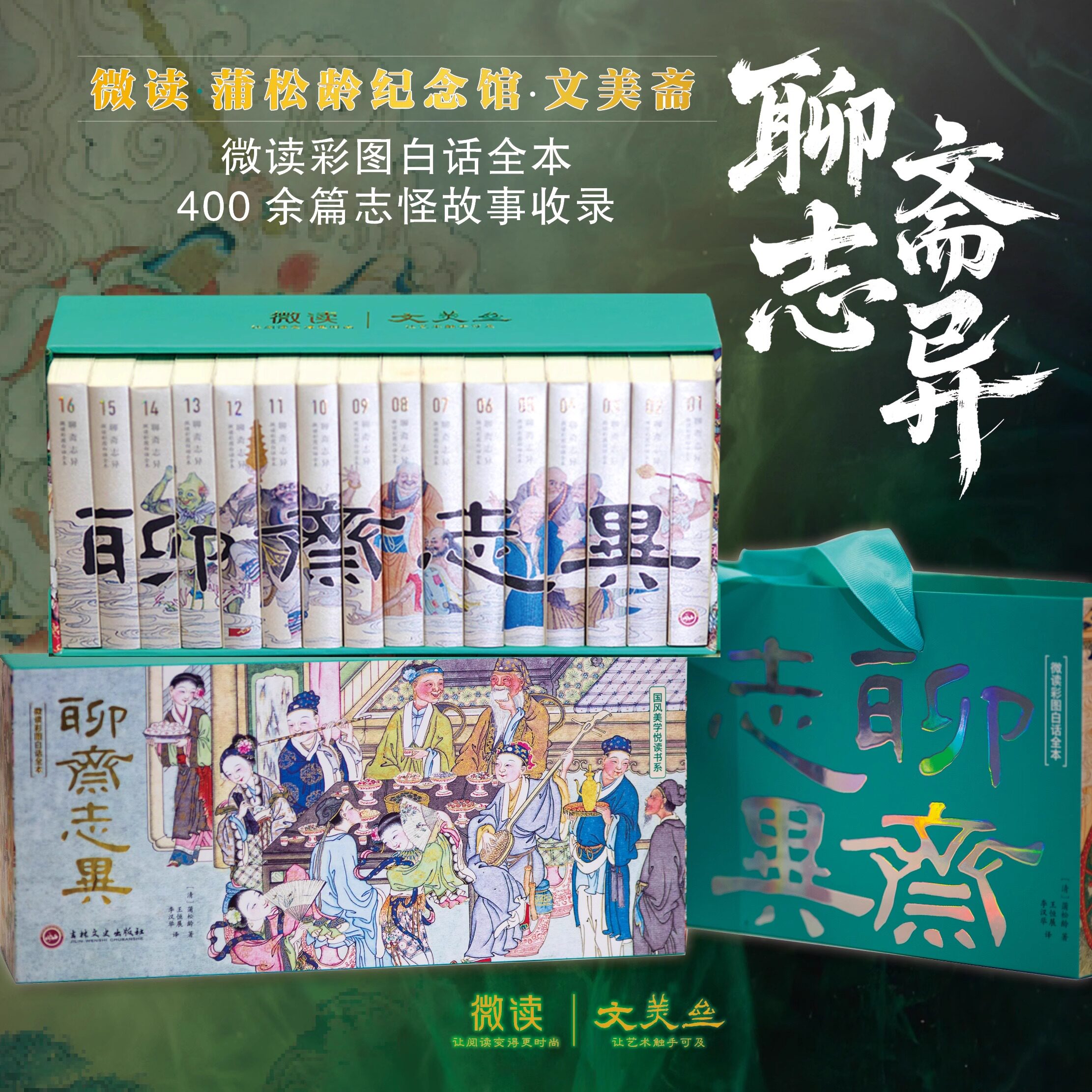 全套16册 聊斋志异蒲松龄著微读彩图白话全本妖魔录神仙志鬼怪集人间记故事书录 东方美学盛宴古代民间历史神话鬼故事经典文学小说