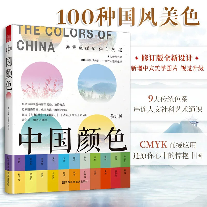 中国颜色 配色设计中式美学旅游摄影爱好者指导书配色设计原理中国传统颜色色卡 中国传统色彩CMYK直接应用 100种古典国风图书籍