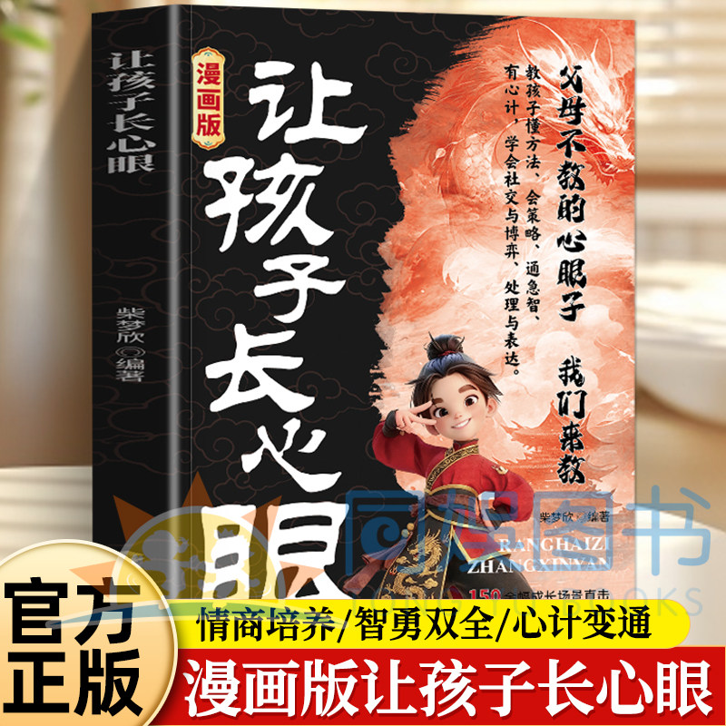 【抖音同款】让孩子长心眼漫画版趣味漫画让孩子长点心眼漫画纵横思维为官为商孩子都懂得处世谋略儿童励志成长读物让孩子长心眼书,书籍/杂志/报纸,儿童文学,淘宝优惠券,粉丝福利购,淘宝优惠卷
