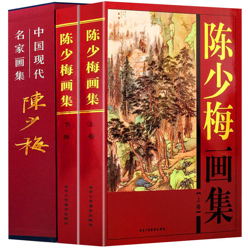 陈少梅画集：全二卷 中国现代名家全集 16开铜版纸彩色印刷 陈少梅绘画作品 书法名家书法赏析作品集书画集大师作品图画技法鉴赏