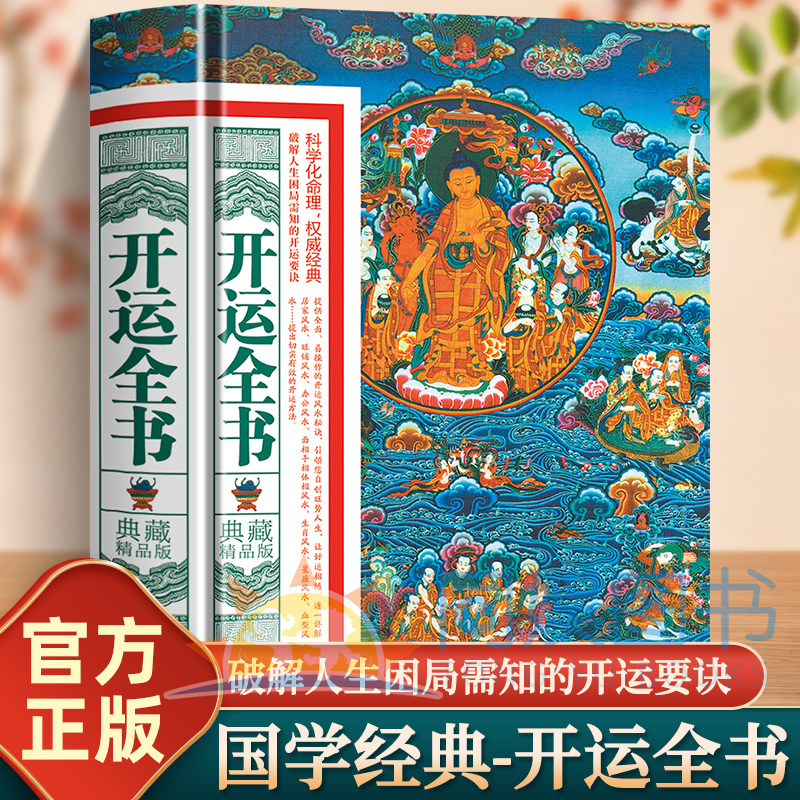 正版 开运全书典藏精品版 化煞开运招财旺财风水入门工具书 旺铺办公院落设计家居环境布局风水书 现代住宅风水详解旺宅风水书籍