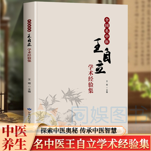 正版 全国名中医王自立学术经验集 养生 中医学 临床经验甘肃科学技术 王自立教授传略 补肺固本合剂“冬病夏治”中医理论研究基础