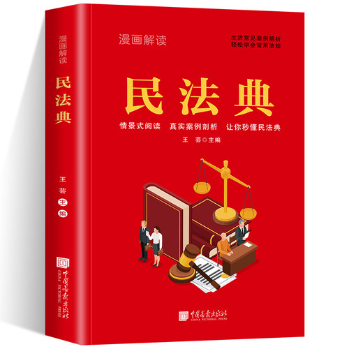 漫画解读民法典 法律常识一本全理解与适用法律书籍解读及相关司法解释汇编宪法社会生活中常见普遍法律典型案例民法典及司法解释