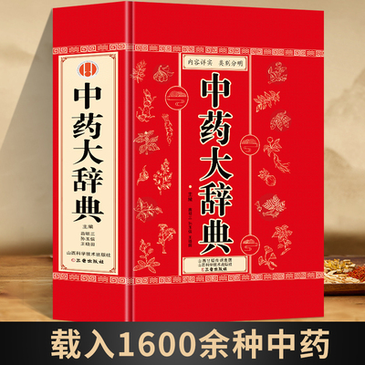 中药大辞典医学古籍药典