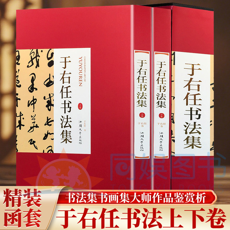 正版 于右任书法集：全二卷 16开函套铜版纸彩印精装2册于右任书法手札字典标准草书字帖千字文草书集书法墨迹作品集书法集书籍