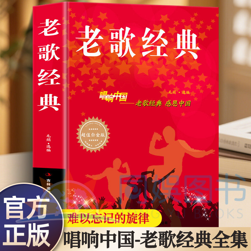 老歌经典大全集简谱书唱响中国老歌经典感恩中国流行歌曲书籍乐理成人好声音艺术歌曲歌词乐谱音乐歌曲简谱书钢琴小提琴曲谱大全