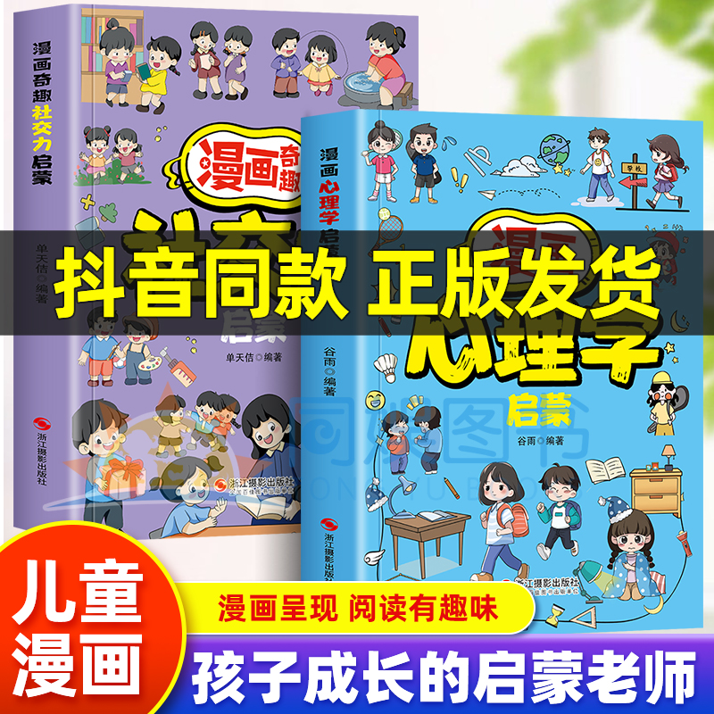 【抖音同款】漫画心理学启蒙正版 帮助孩子