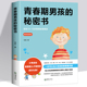 说给10 秘密书 18岁致青春期男孩子 青春期养育男生 青春期男孩 家庭教育书籍性生理知识学生叛逆期引导青少年成长解码 悄悄话
