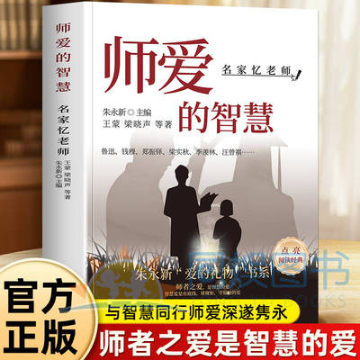 师爱的智慧 : 名家忆老师 师者之爱是智慧的爱 智慧爱是有底线讲规守原则的爱 与智慧同行师爱深遂隽永 文章或质朴素雅或诚挚温暖