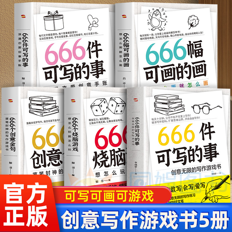 666件可写的事 全5册 创意无限的写作游戏书 青少年版学生语文作文写作练习册日记 笔记手账文艺创意小说构思灵感文学写作表达书籍