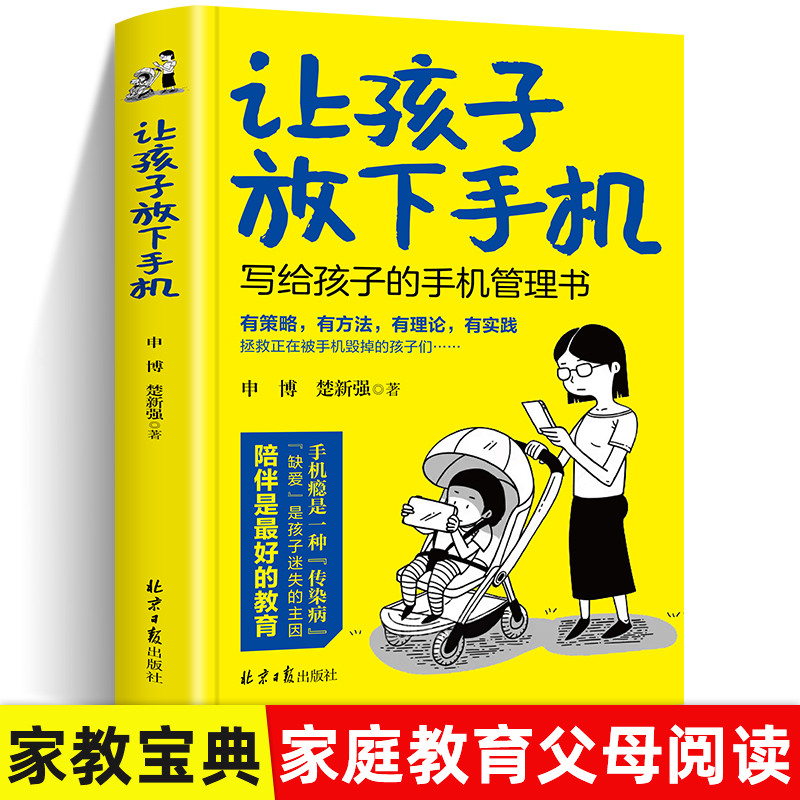 让孩子放下手机 写给孩子的手机管理书陪伴是最好的教育 告别低头族 手机的规矩提升孩子自律 告别手机瘾儿童家庭教育 心理学书籍