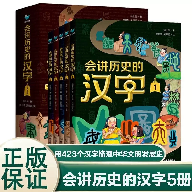 会讲历史的汉字全5册在历史线中学汉字用423个汉字梳理中华文明发展史漫画+故事读懂汉字背后的历史 5-12岁古代中国漫画汉字历史