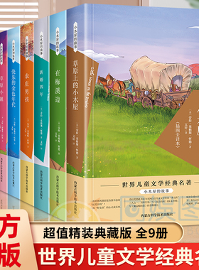 小木屋的故事全9册 漫长的冬季草原上的小木屋故事草原小镇农庄男孩在梅溪边在银湖边三四五六年级课外故事儿童文学彩色插图书籍