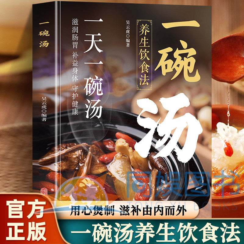 正版速发】养生祛病一碗汤 一天一碗汤彻底改变全家 食疗食养以汤为先 老火靓汤书中药煲汤养生食谱书家庭常见病食疗大全体质调理