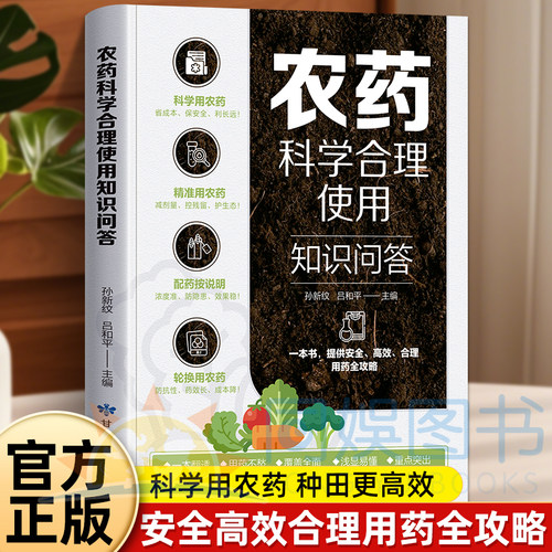 正版 农药科学合理使用知识问答 一本提供安全高效合理用药全攻略 配药按说明 科学用农药种田更高效 科学用药守护良田与舌尖