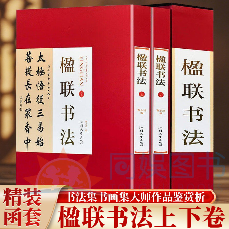 正版 楹联书法:全二卷 铜版纸印刷 名家书画赏析临摹 书画是人生品味与文化厚度 书画是现有灵魂厚度的智慧书画是人类灵魂的滋补品