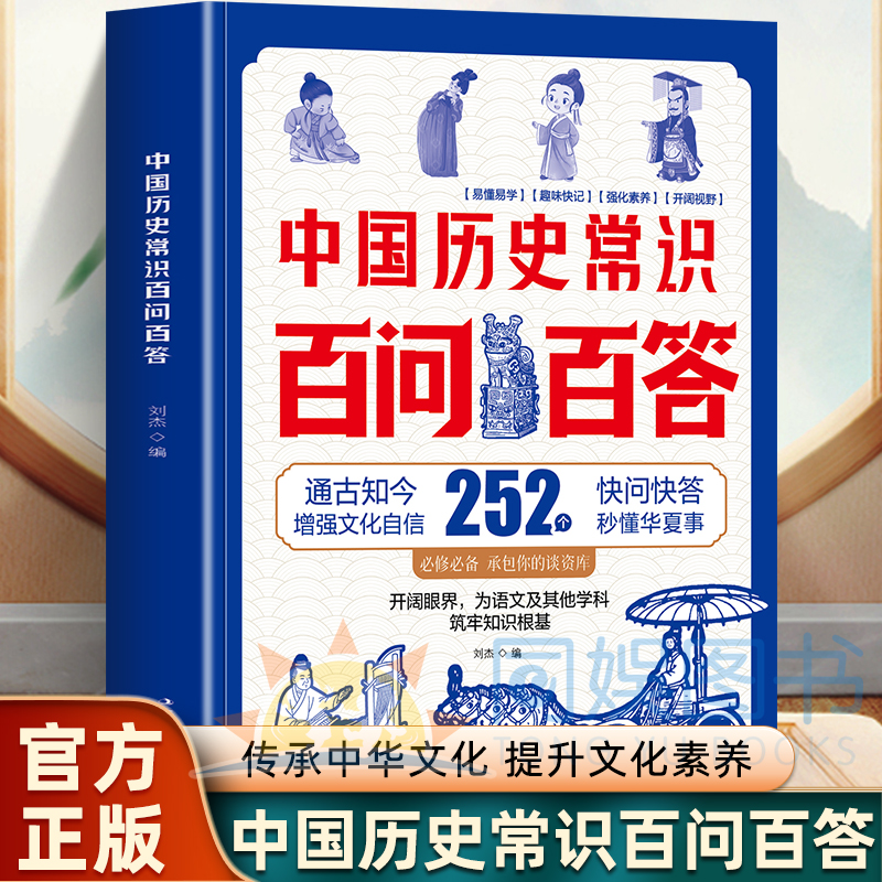 中国历史常识 以问答形式为桥梁引领儿童穿梭于中国历史长河之中内容丰富涵盖历史事件历代帝王科举官制宗法习俗等历史常识读物