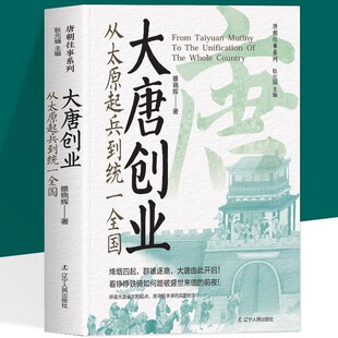 大唐创业 从太原起兵到统一全国 烽烟四起群雄逐鹿 缔造大唐盛世的起点 唐高祖李渊的高然时刻 看铮铮铁骑 如何踏破盛世来临的前夜