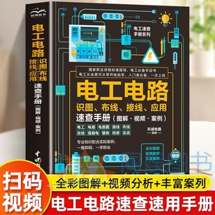 电工电路实物接线图大全宝典零基础水电工安装 电工电路识图布线接线与维修 电工书籍自学手册教程 全彩图解 从零基础到实战