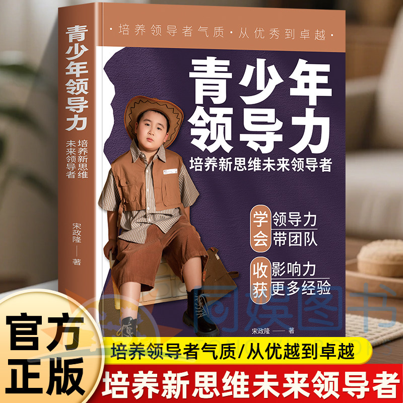 正版青少年领导力:培养新思维未来领导 围绕团队管理人际影响力思维开拓多角度教学 教会孩子统筹协作高效带队塑造主见与格局