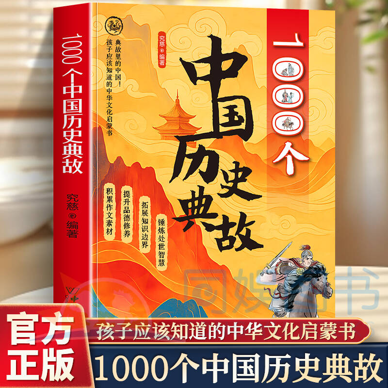 1000个中国历史典故 读典故.知华夏.获取无尽的精神宝藏 找到学习历史的角度读懂历史背后的真相 读历史|增见识长知识明事理辨是非