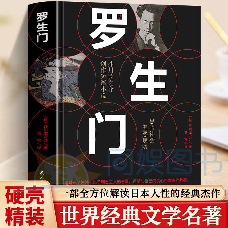 罗生门 中文全译本 日本作家芥川龙之介短篇作品小说经典之作 日本文学巨匠经典短篇小说作品全集中文版课外阅读书籍畅销书排行榜