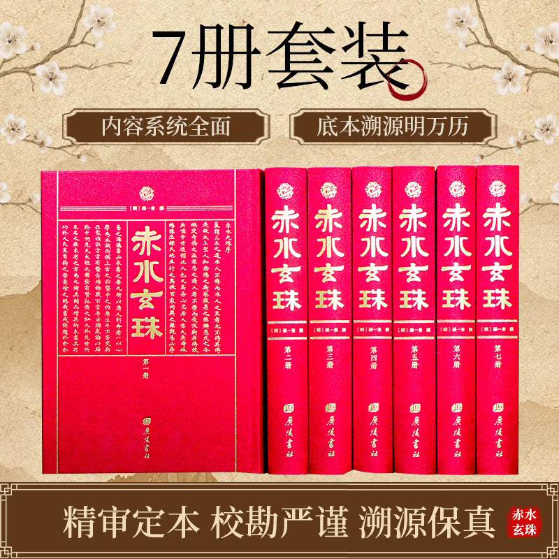 正版 赤水玄珠全7册 布面烫金大16开锁线精装 明代医家孙一奎原著无删减学医典籍 失传明代中医孤本 三十卷76门 融合历代医家学说