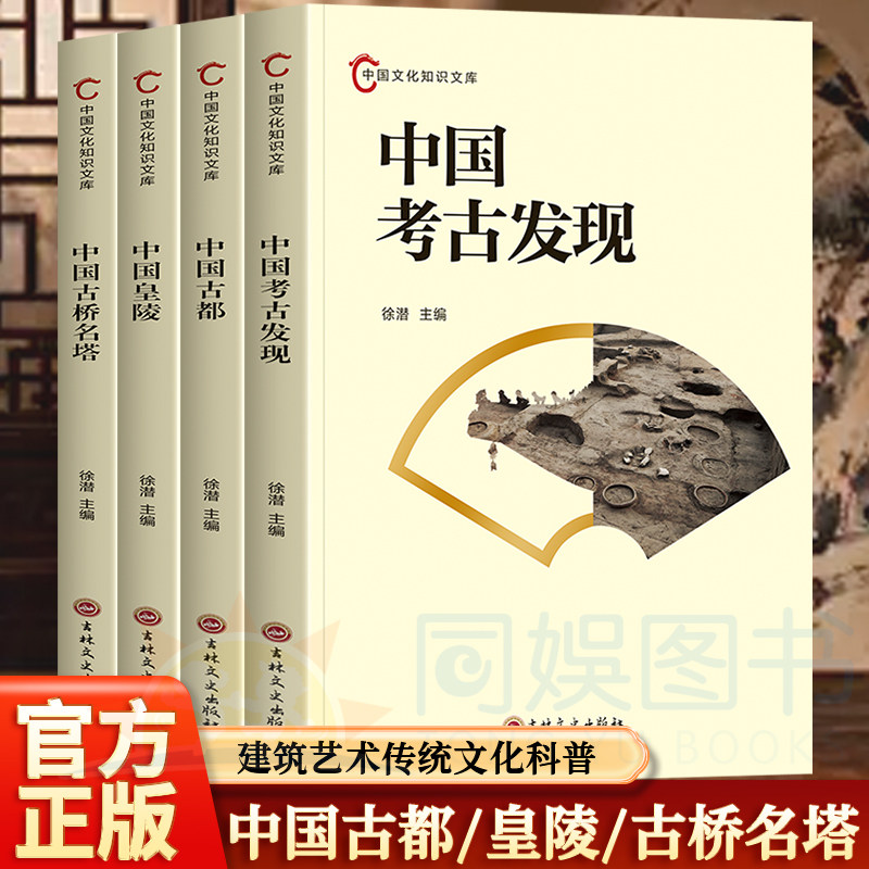 4册中国文化知识文库中国考古发现+古都+皇陵+古桥名塔 讲解古迹背后的历史故事 介绍考古成果古都风貌皇陵规制与古桥名塔建筑艺术