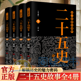 你一定要知道的二十五史故事 千年史卷一窥春秋 史海钩沉人物如生 打捞历史细节让王侯将相草莽英雄跃然纸上 风云人物史笔留痕
