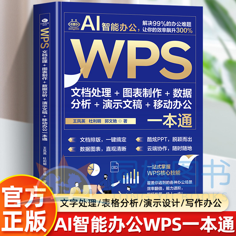 AI智能办公WPS文档处理图表制作数据分析演示文稿移动办公一本通Word Excel PPT办公应用从入门到精通即学即用WPS实战效率指南手册,书籍/杂志/报纸,图形图像/多媒体（新）,淘宝优惠券,粉丝福利购,淘宝优惠卷