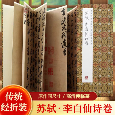 苏轼李白仙诗卷原帖原大墨迹全文历代书法名帖经折装系列简体释文苏东坡行书折页毛笔书法字帖书籍书法成人学生临摹临帖练习