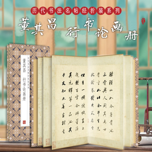 正版董其昌-行书论画册 历代书法名帖经折装系列 毛笔书法字帖成人书法毛笔字帖书学生临摹古帖墨迹本复古书法墨迹临摹字帖书籍