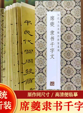 席夔--隶书千字文历代书法名帖经折装系列鉴赏帖中国古代书法名家作品赏析书法字帖成人练字帖名家书法鉴赏书法临摹贴名家书法临摹