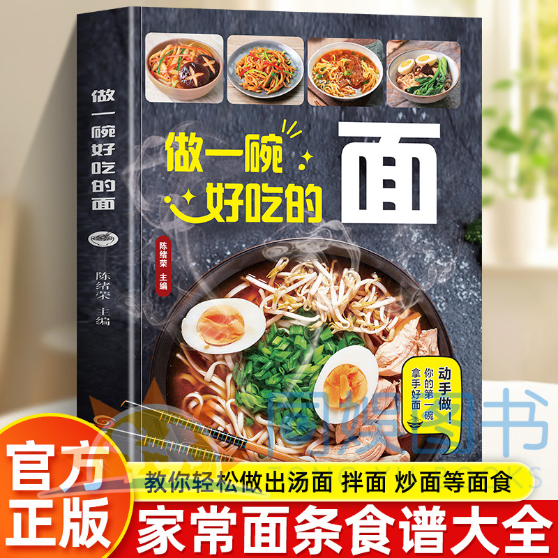 正版做一碗好吃的面 家常面条食谱大全教你轻松做出汤面拌面炒面等多种美味面食 在家就能做出地道面馆风味 告别外卖解锁花样面食