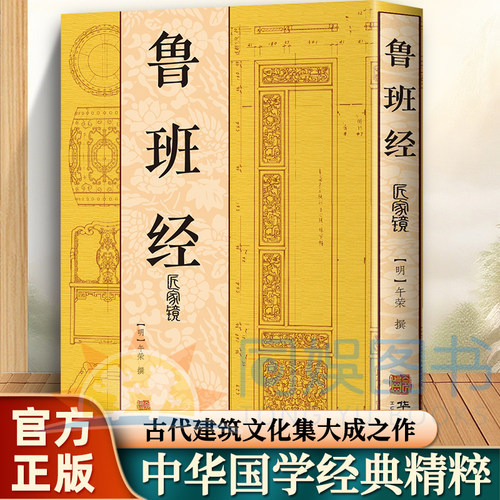 抖音同款】鲁班经全书正版原著中国古代木工木匠传统技艺畅销书鲁班书鲁班经匠家镜文言文全解鲁班弄法木工手法古书造型图书籍大全
