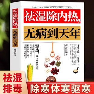 正版 祛湿排毒书体质调理除寒体寒驱寒书籍祛湿热毒养身书中医养生大全家用保健健康生活滋阴祛火药膳食疗 祛湿除内热无病到天年