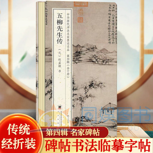 五柳先生传（元）赵孟頫 书 中华历代书法名家墨迹名品第四辑 鉴赏帖中国古代书法名家作品赏析书法成人练字帖 名家书法鉴赏书法