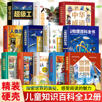 精装硬壳全套12册中国少年儿童百科全书国学文学文言文常识科学百科中华成语物理百科世界颠覆大百科6-12岁课外阅读国学百科常识书