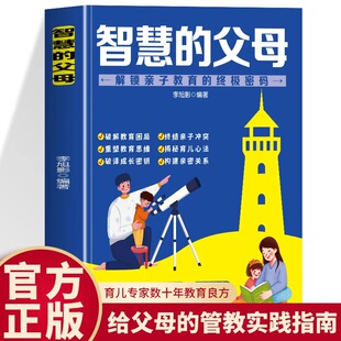 【抖音同款】智慧的父母+由内而外的教养 破解教育困局 重塑思维 构建亲密关系 重塑教育思维解密育儿心法育儿 书籍正版