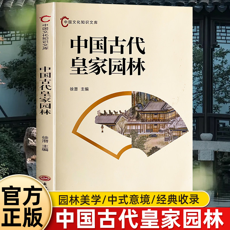 中国古代皇家园林 解读颐和园圆明园避暑山庄等皇家苑囿营建规制 剖析帝王造园礼制山水布局与殿宇造景美学 中式古典建筑科普读物