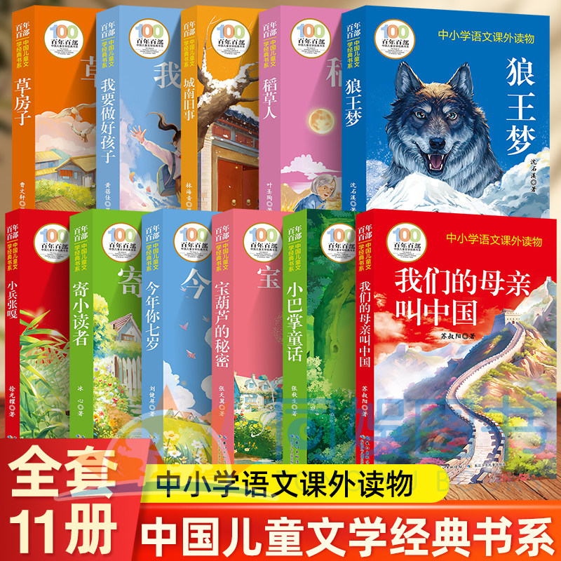 百年百部中国儿童文学经典书系 草房子狼王梦小兵张嘎小巴掌童话寄小读者 9-12岁小学生四五六年级寒暑假课外阅读儿童文学经典读物