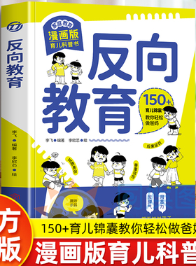 反向教育漫画版正版 给家长的魔法育儿课150+育儿锦囊教你轻松做爸妈 孩子和你对着干不妨试试反着教 庭教育育儿科普书籍