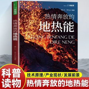 正版 热情奔放的地热能 李四光等学者对地热能的研究 从地幔地核探秘到地热应用勘探开发与环保要点 图文并茂 地热能科普读物