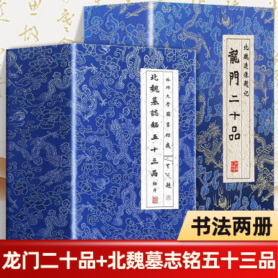 全2册北魏墓志铭五十三品拓片 北魏造像题记龙门二十品楷书毛笔书法字帖临摹元桢司马昞妻孟敬训元显隽崔敬异李璧元珽妻穆玉容张玄